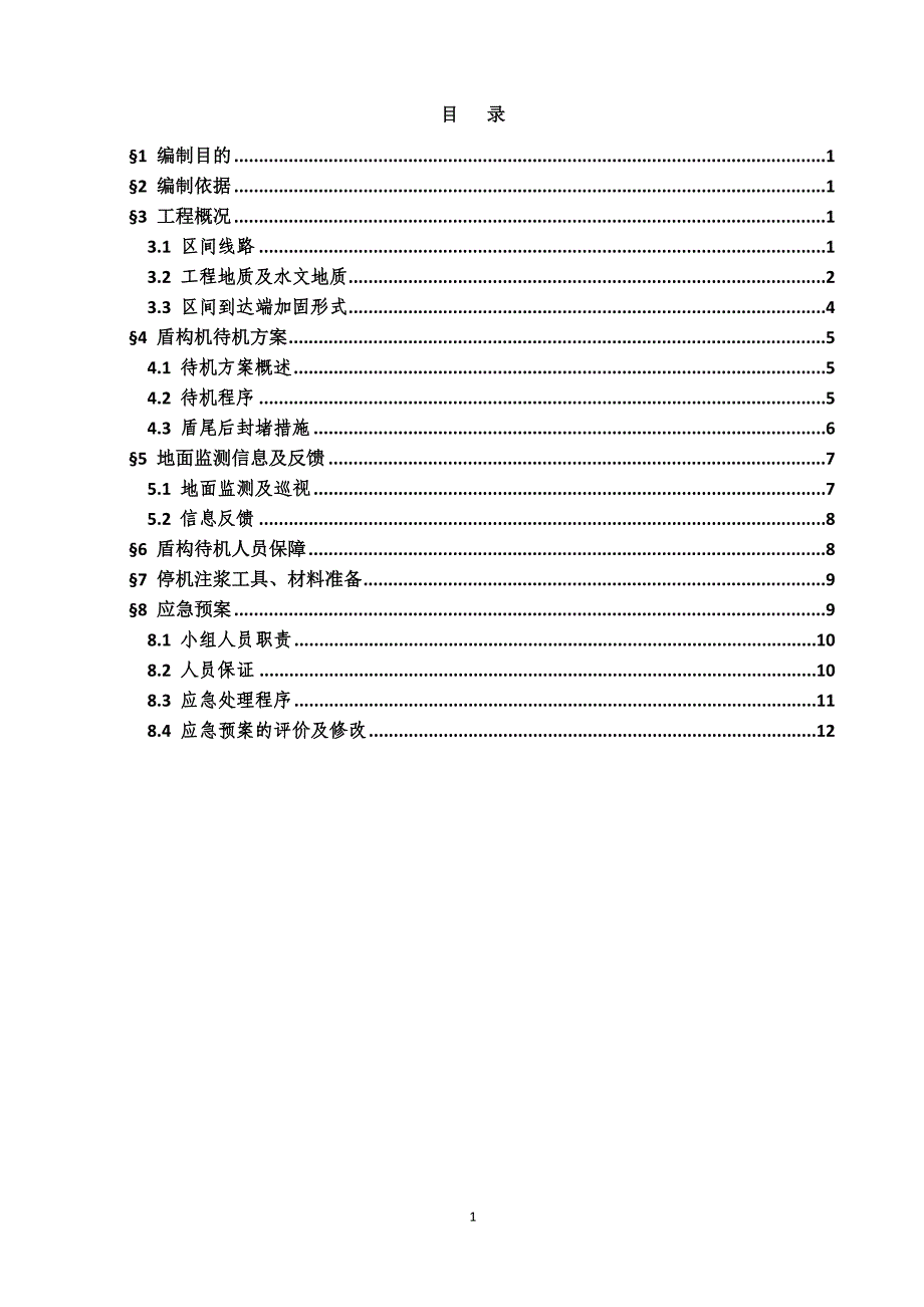 【武胜路站~汉正街站】区间右线盾构停机专项施工(1)_第2页