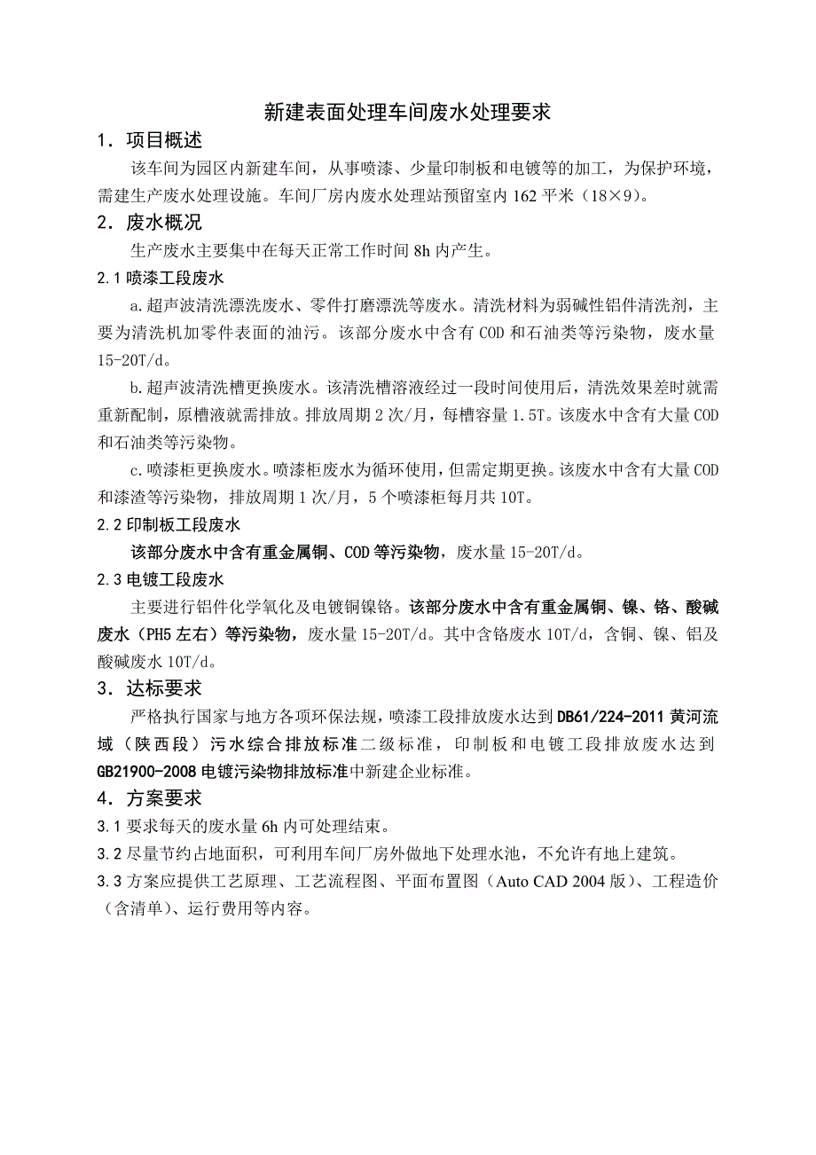 新建表面处理车间废水处理要求_第1页