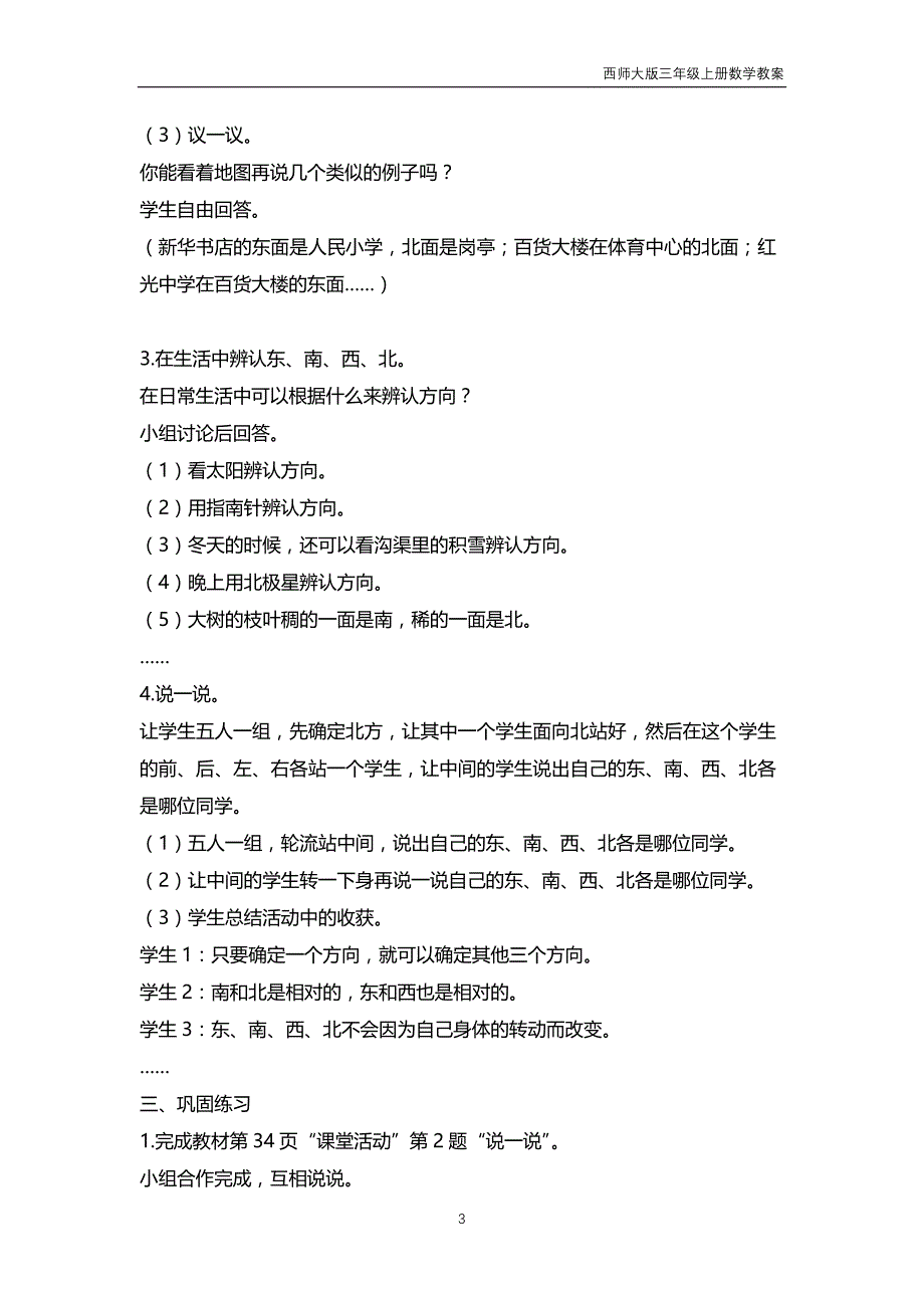 西师大版2018年三年级上册数学第3单元《辨认方向》教案_第3页