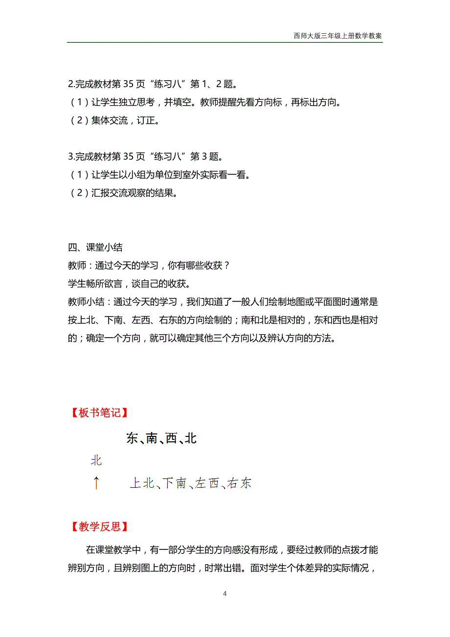 西师大版2018年三年级上册数学第3单元《辨认方向》教案_第4页