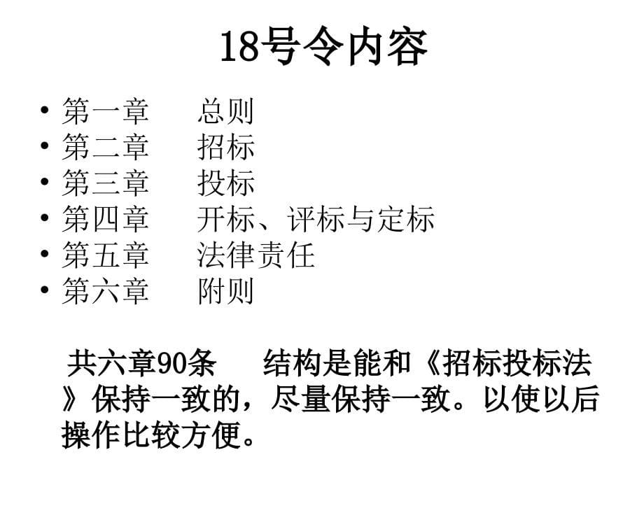 解读政府采购有关法律法规及实务曹石林_第5页