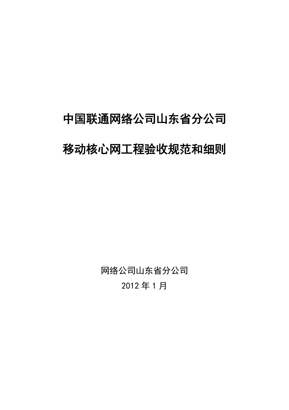 移动核心网工程验收规范和细则_第1页