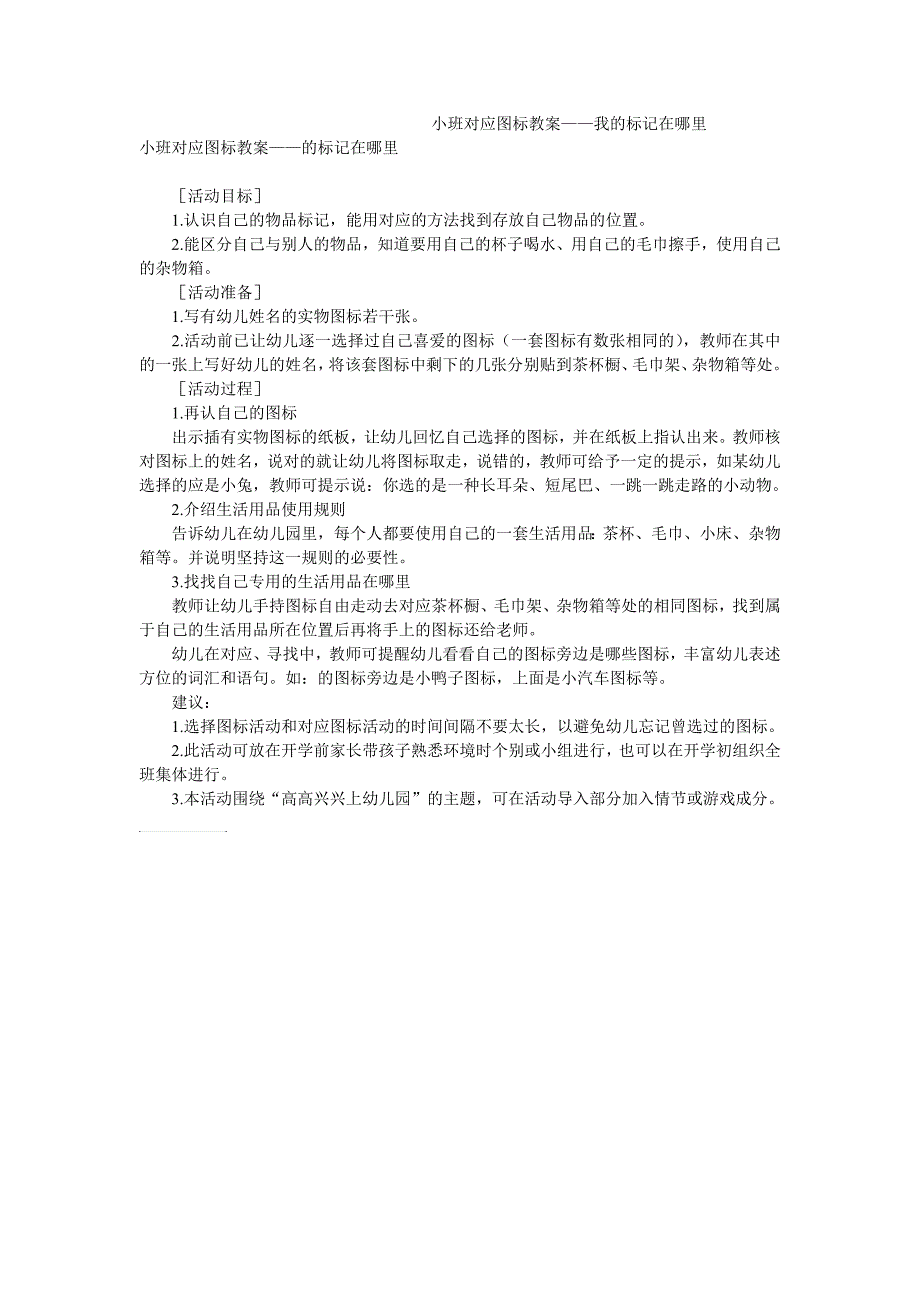 小班对应图标教案——我的标记在na里_第1页