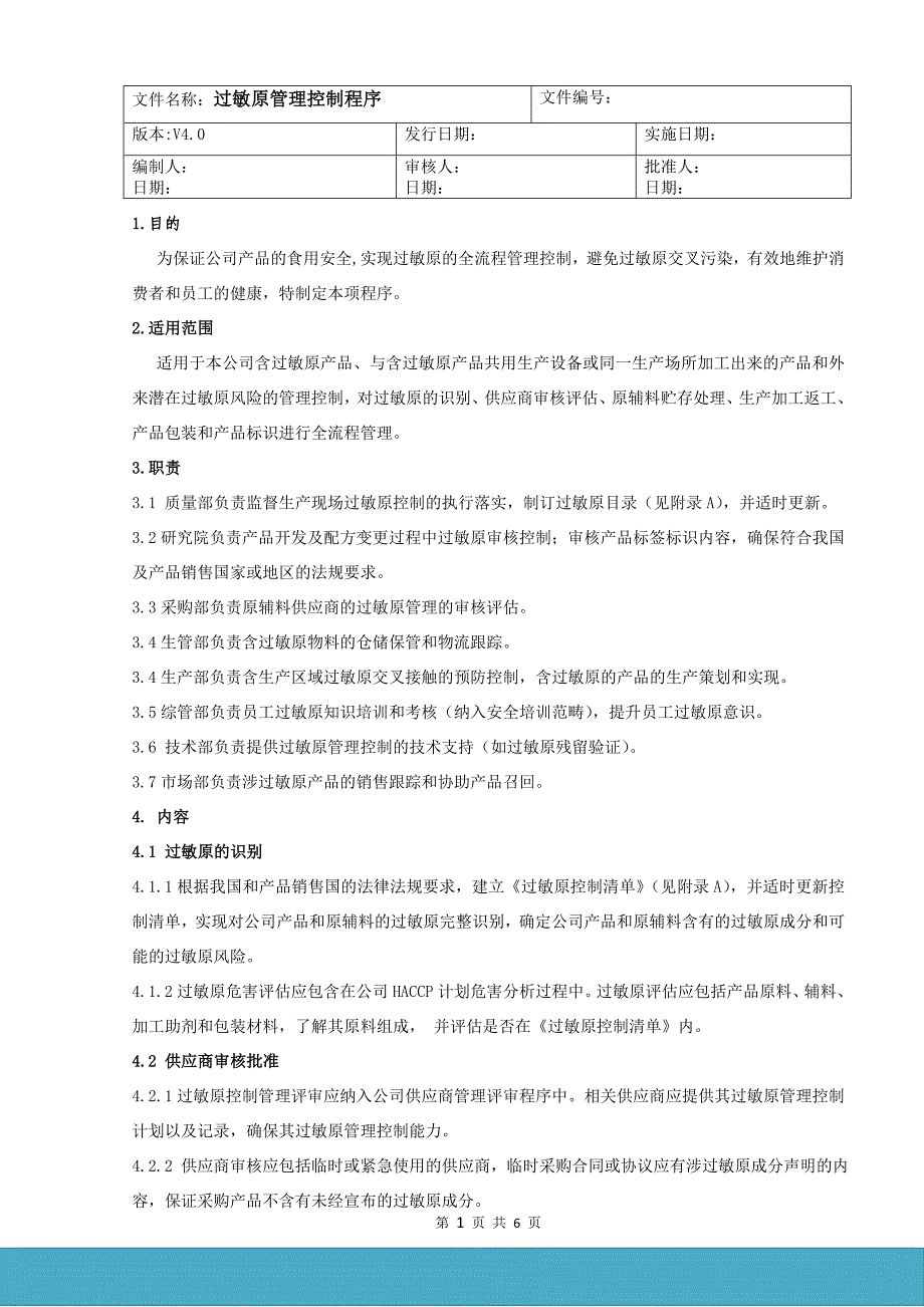 iso22000程序文件-过敏原控制管理程序_第1页