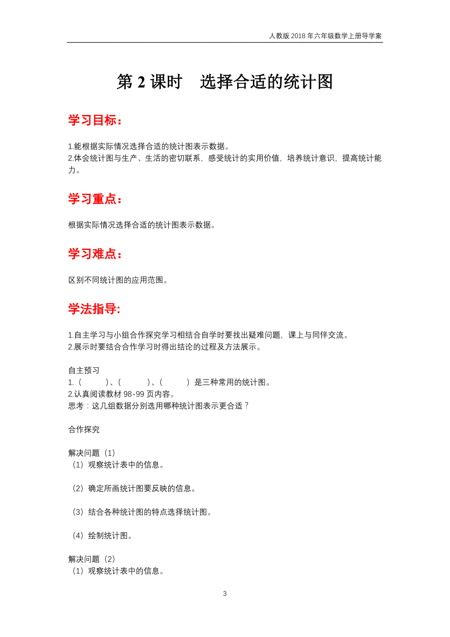 人教版2018年六年级上册数学第7单元《扇形统计图》导学案_第3页