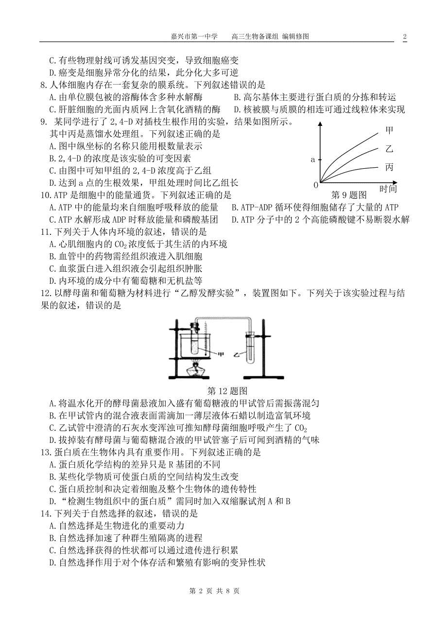 2018年4月浙江省普通高校招生选考科目考试生物试卷_第2页