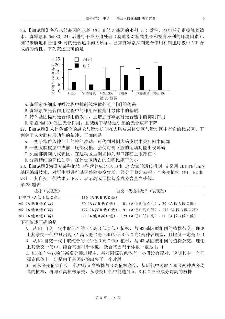 2018年4月浙江省普通高校招生选考科目考试生物试卷_第5页