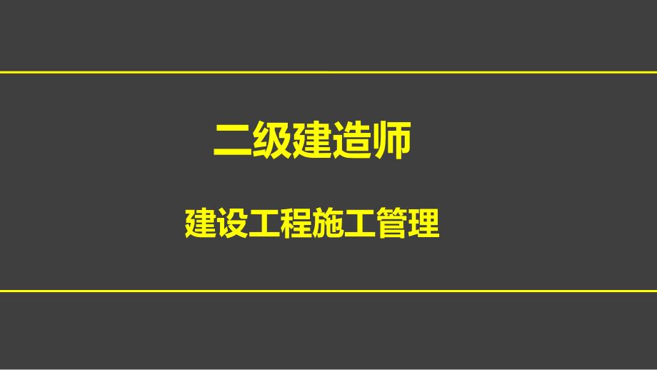 二建管理-第一章4节(下)、5、6、7节 施工项目经理任务和责任、施工风险管理、施工监理工作任务和方法_第1页