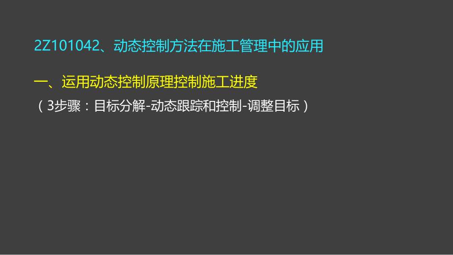 二建管理-第一章4节(下)、5、6、7节 施工项目经理任务和责任、施工风险管理、施工监理工作任务和方法_第2页