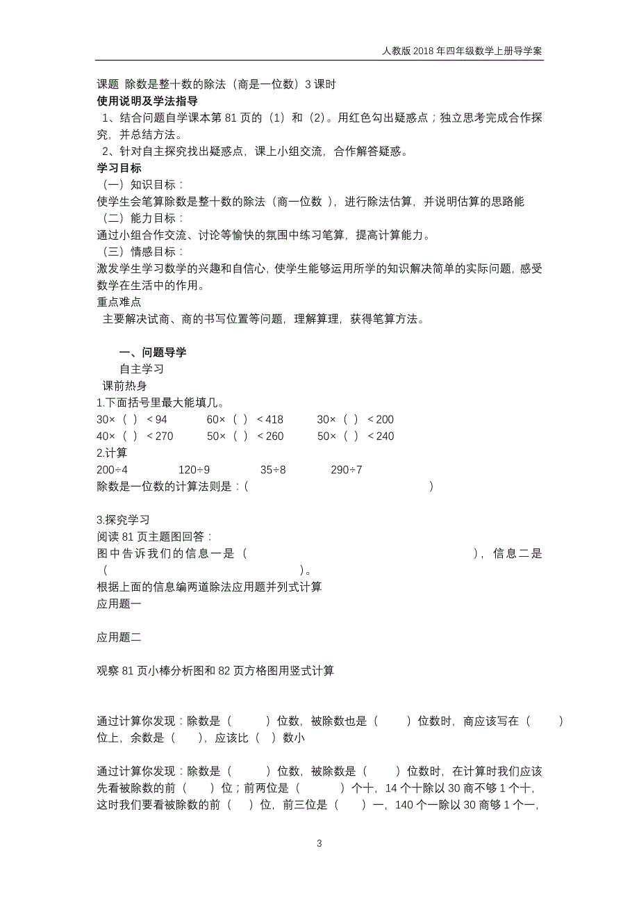 人教版2018年四年级上册数学第6单元《除数是两位数的除法》导学案_第3页