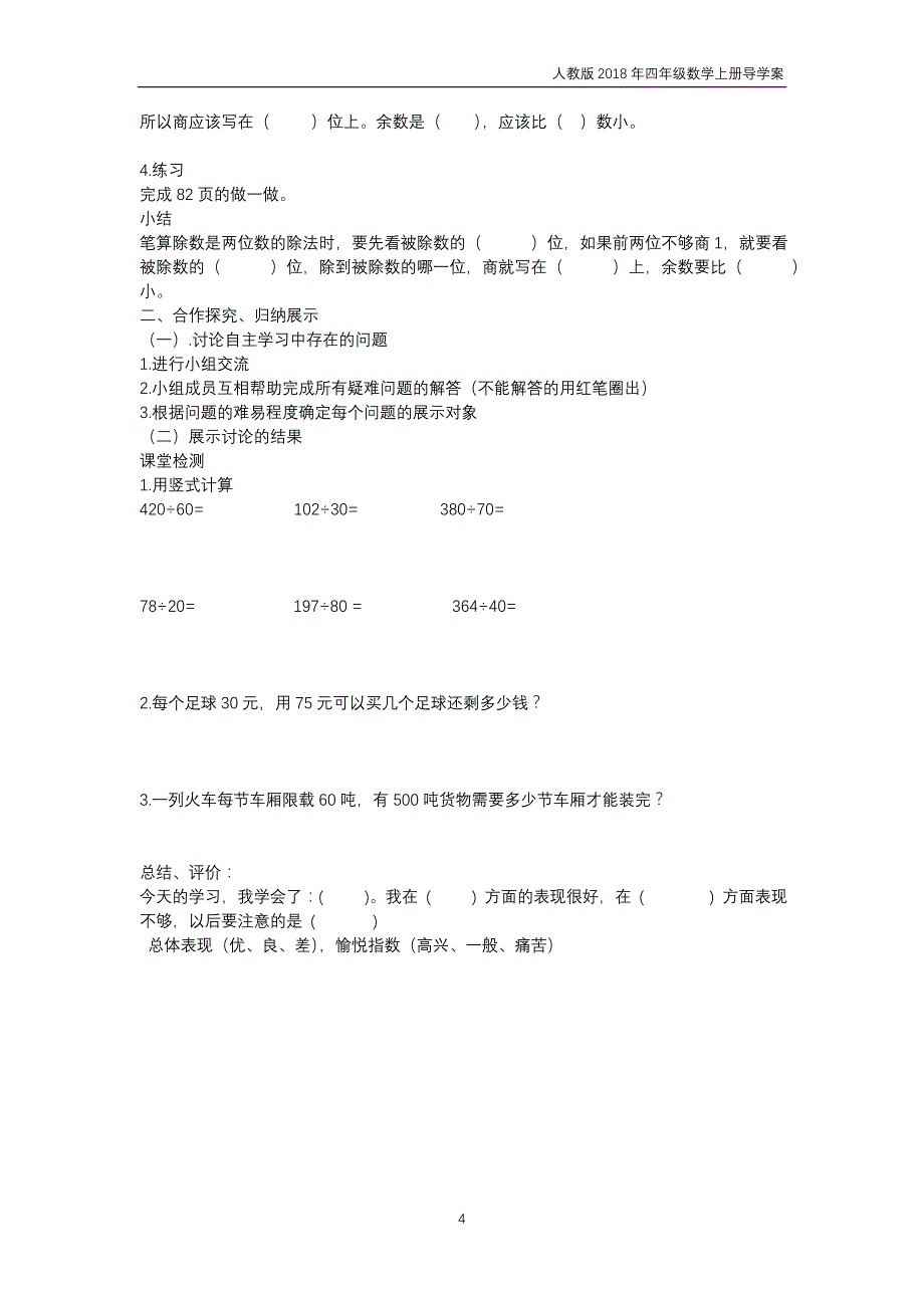 人教版2018年四年级上册数学第6单元《除数是两位数的除法》导学案_第4页