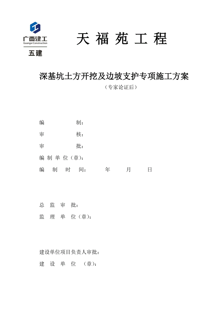 天福苑工程深基坑支护及土方开挖专项施工方案(专家论证前)_第1页