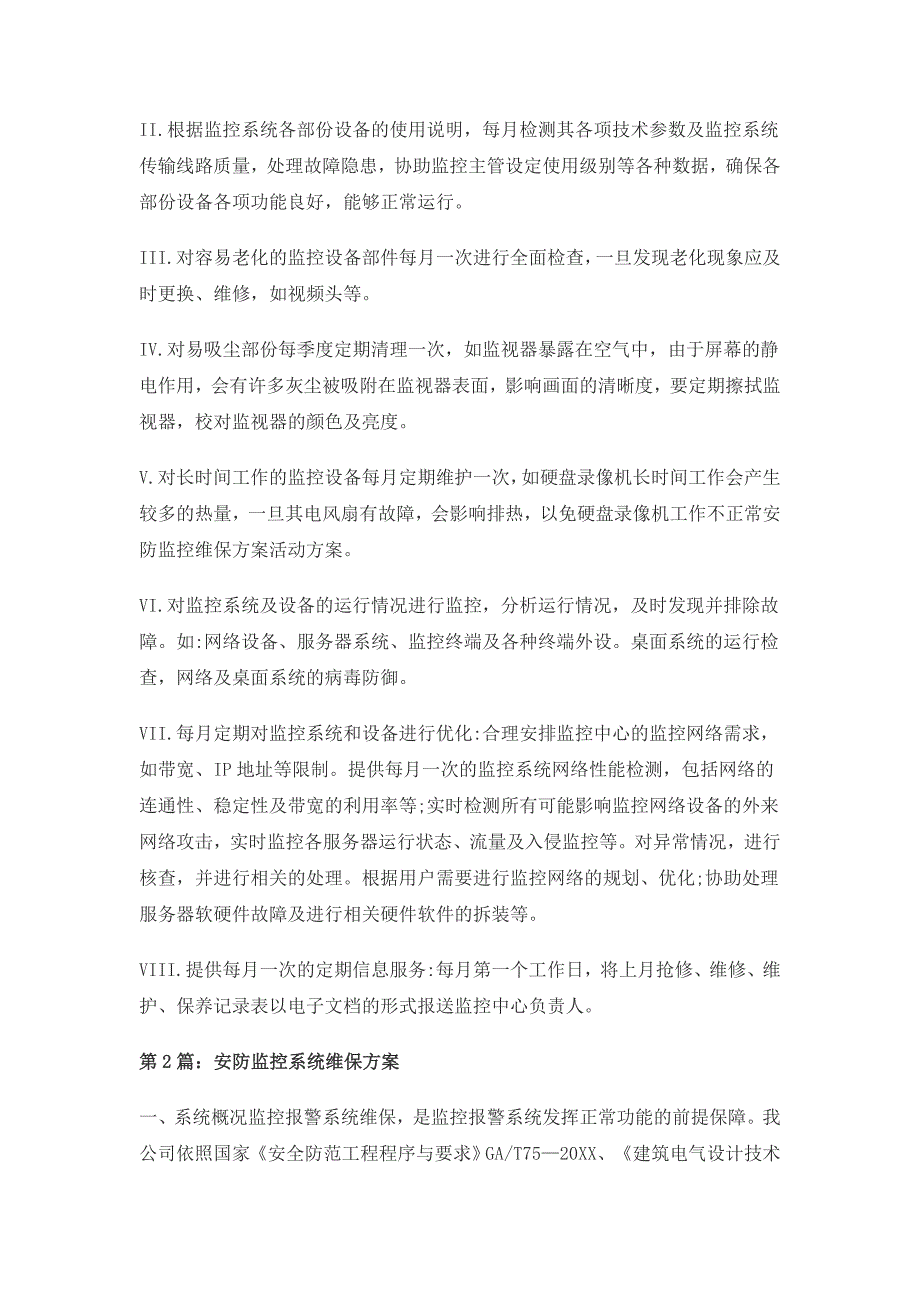 安防监控维修维保维护方案_第3页