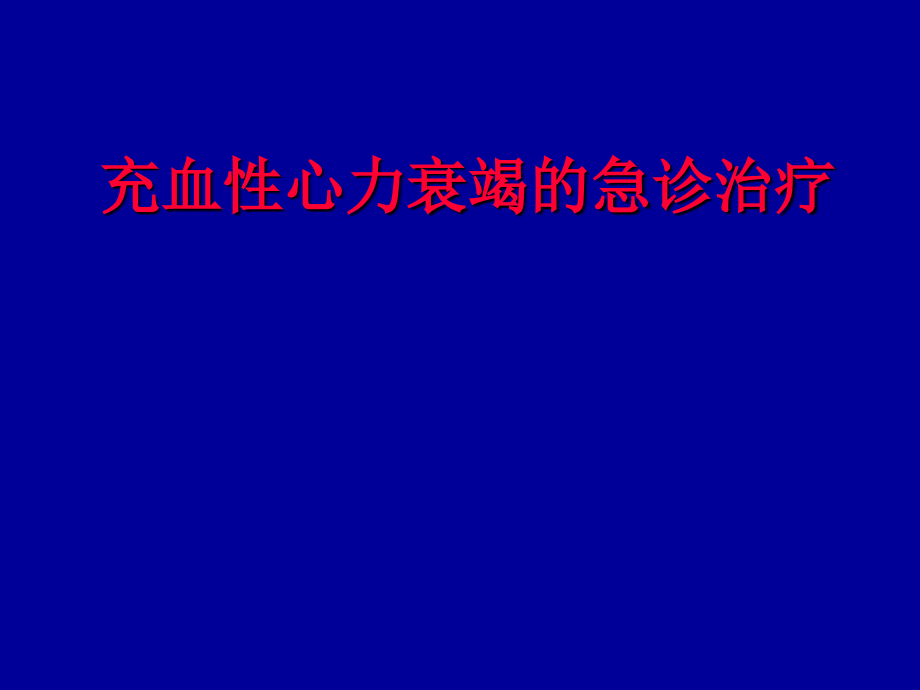 内科-心血管内科-充血性心力衰竭急诊治疗(2004)_第1页