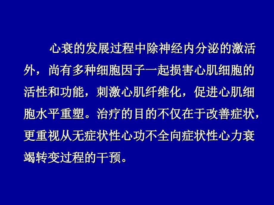 内科-心血管内科-充血性心力衰竭急诊治疗(2004)_第5页