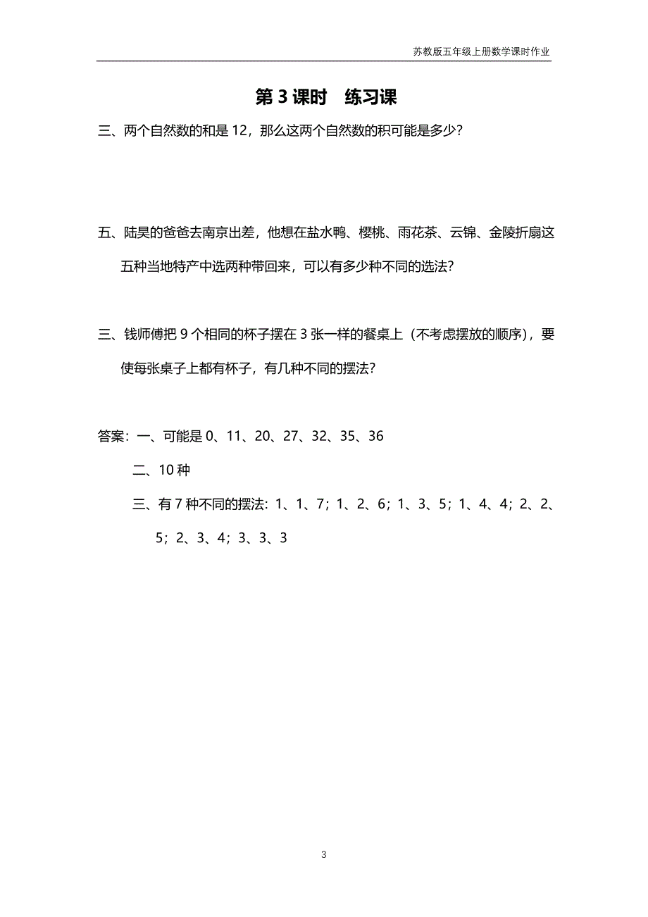 苏教版2018年五年级上册数学第7单元《解决问题的策略》课时作业含答案_第3页