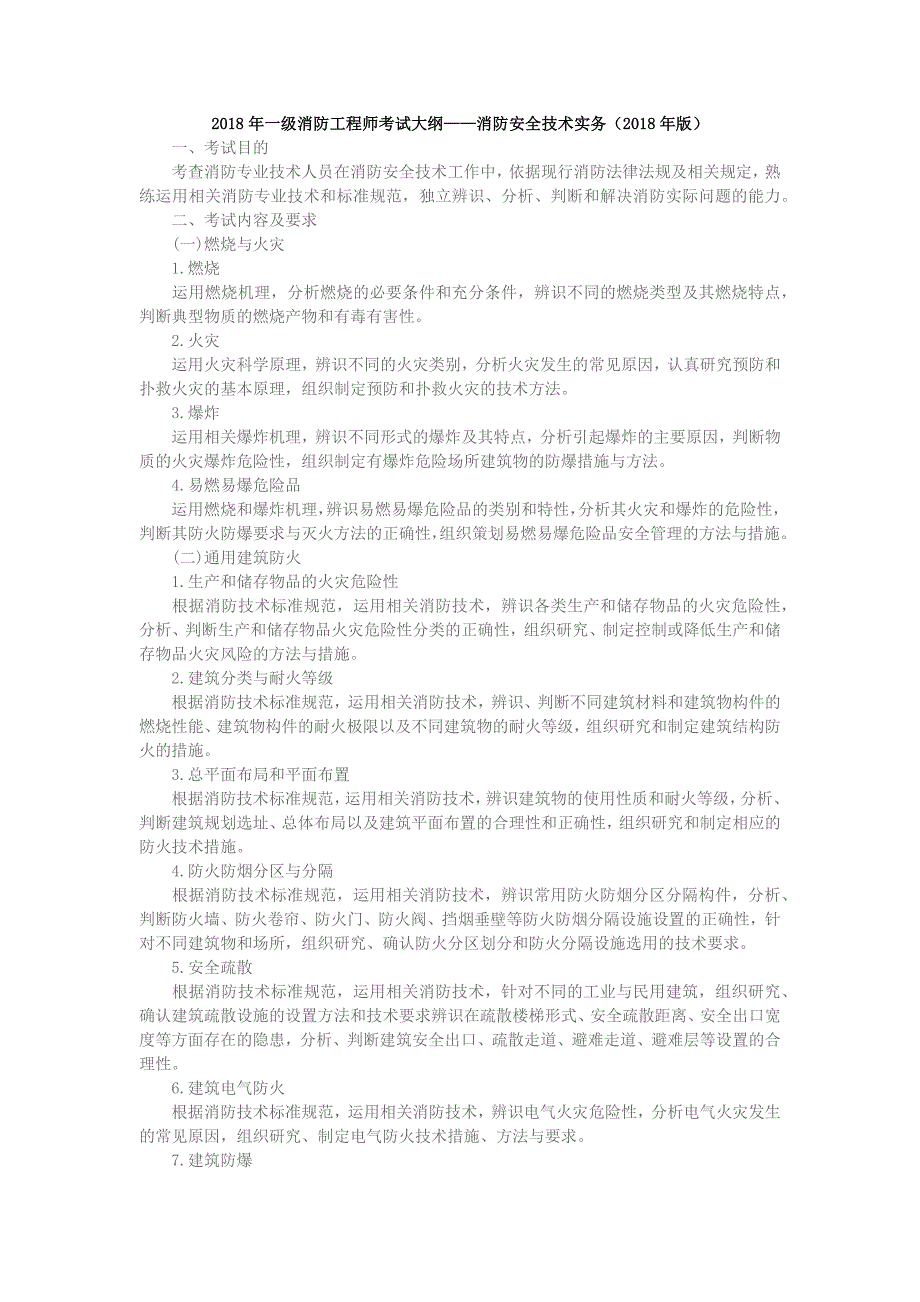 2018年一级消防工程师考试大纲_第1页