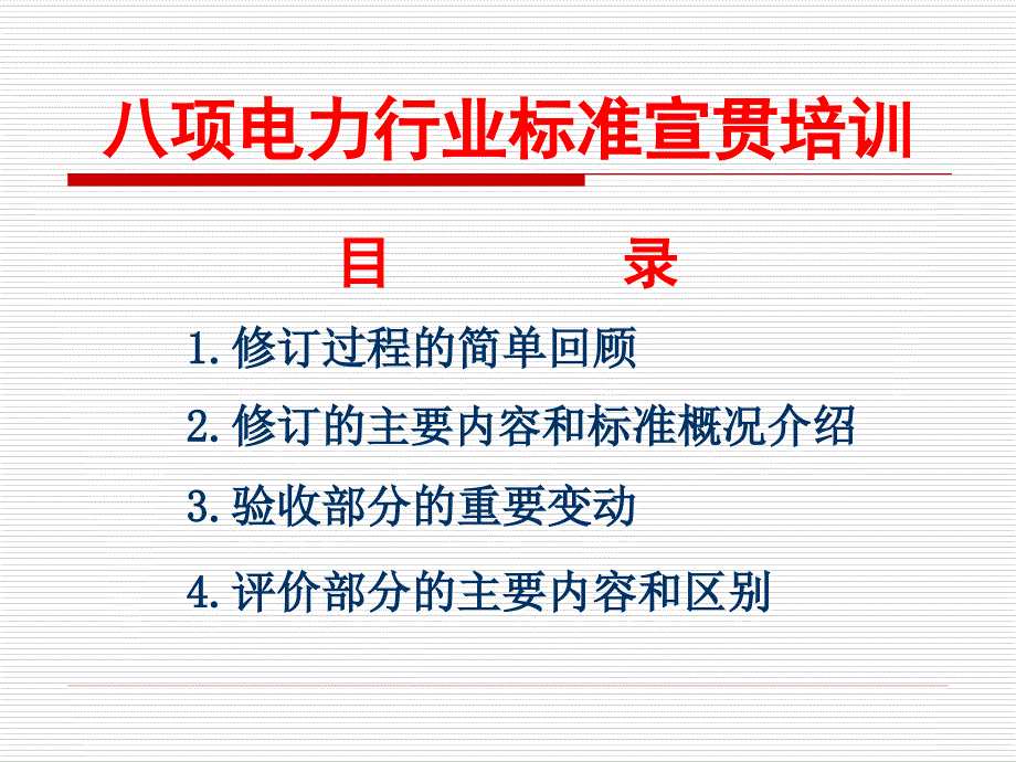 2012_《电力建设施工质量验收及评价规程_第1部分：土建工程》宣贯课件_第1页