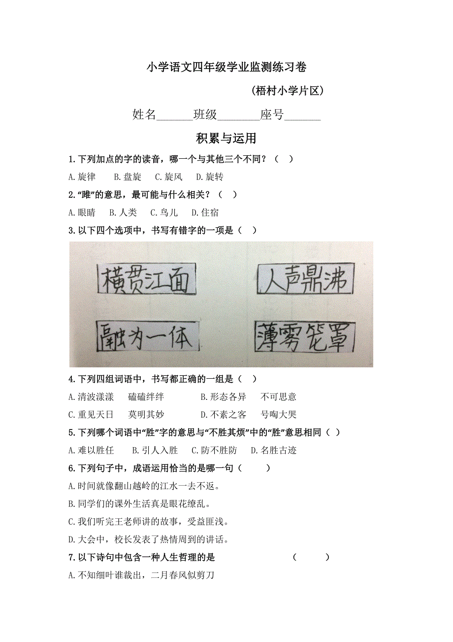 小学语文四年级学业监测练习卷(厦门梧村片区)_第1页