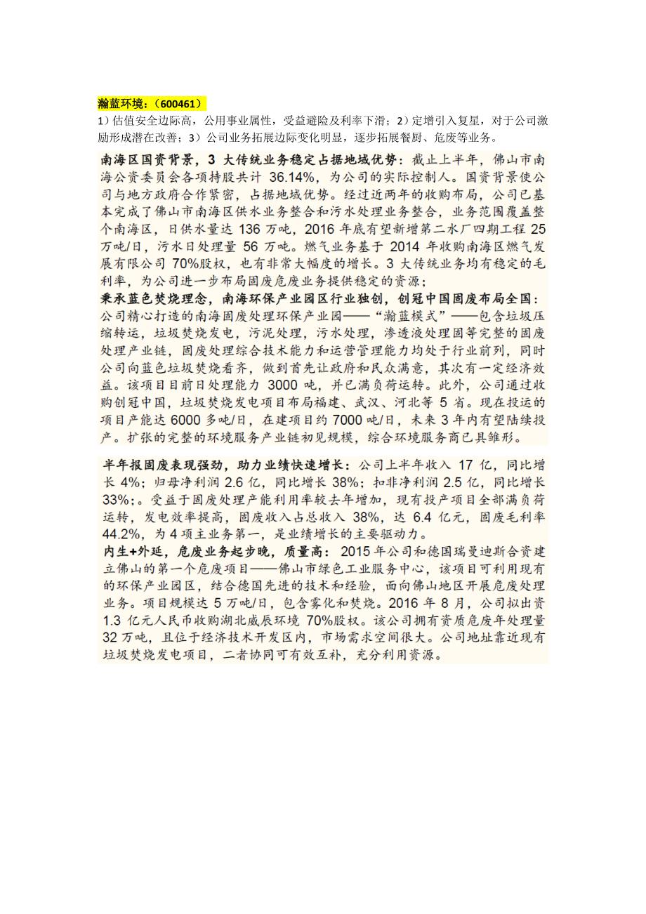 环保公共事业龙头及高成长标_第4页