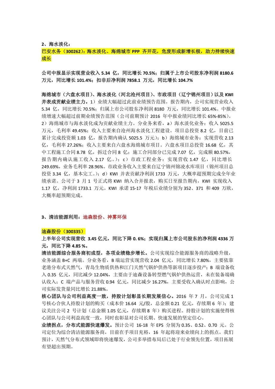 环保公共事业龙头及高成长标_第5页