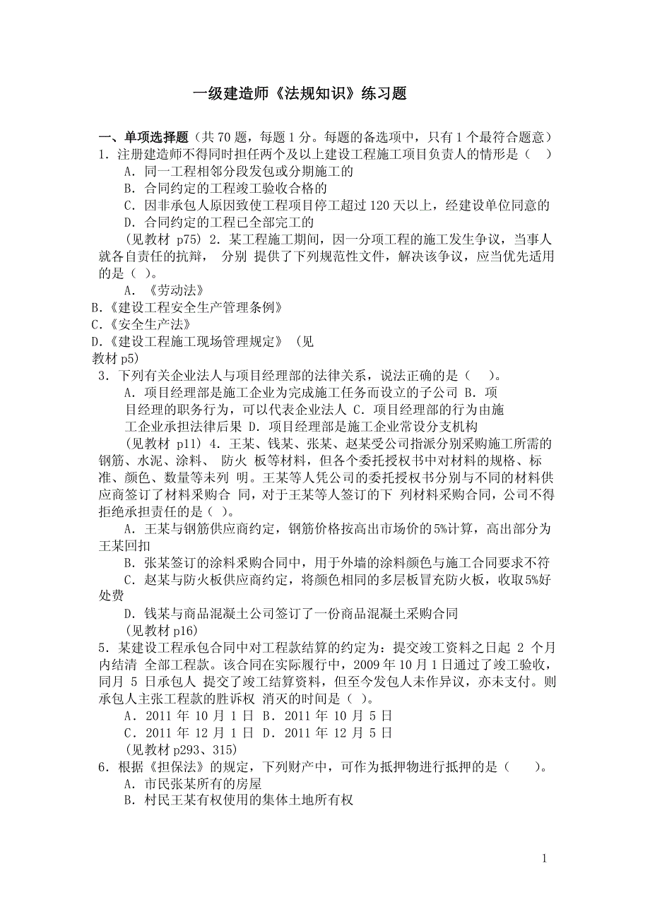 一级建造师《法规知识》练习题_第1页