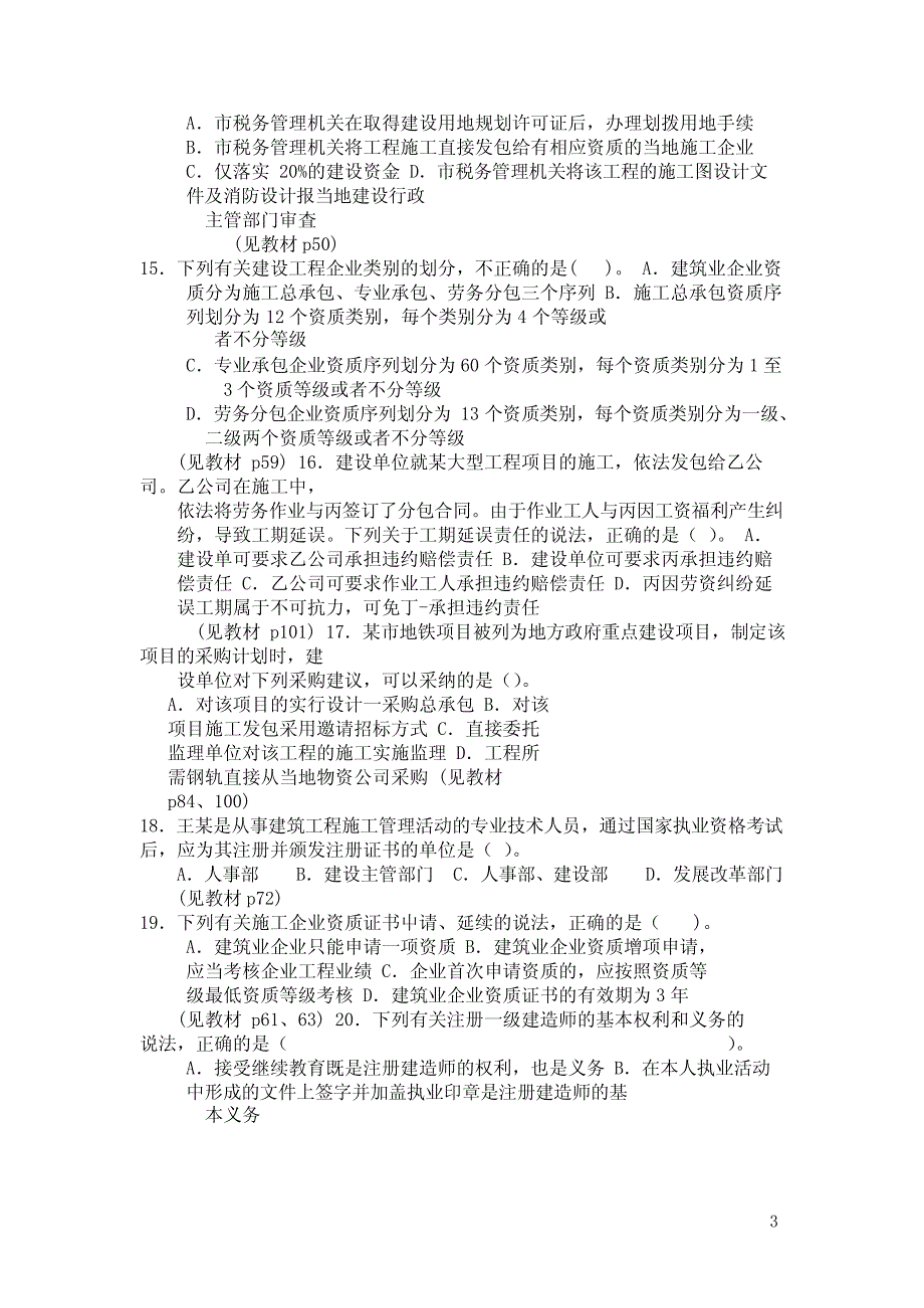 一级建造师《法规知识》练习题_第3页