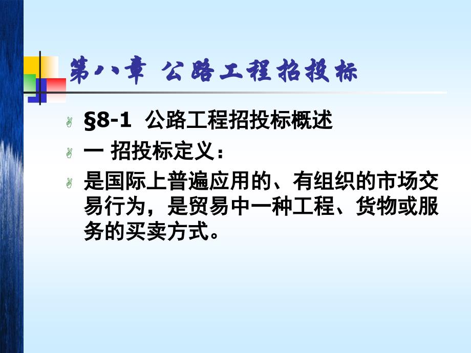 建设工程相关法律法规第八章+标底及报价编制_第1页