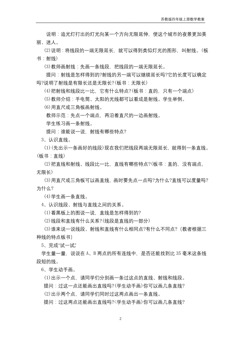 苏教版2018年四年级上册数学第8单元《垂线与平行线》教案_第2页