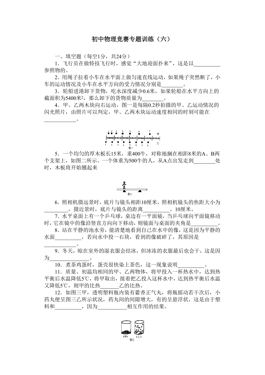 初中物理竞赛专题训练6_第1页