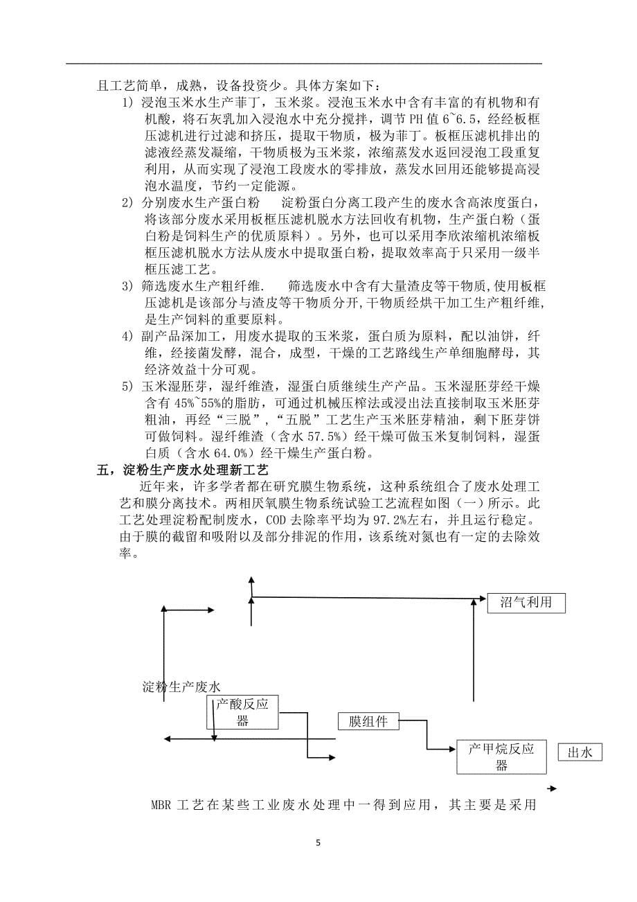 淀粉污水废水处理设备工艺报价_第5页