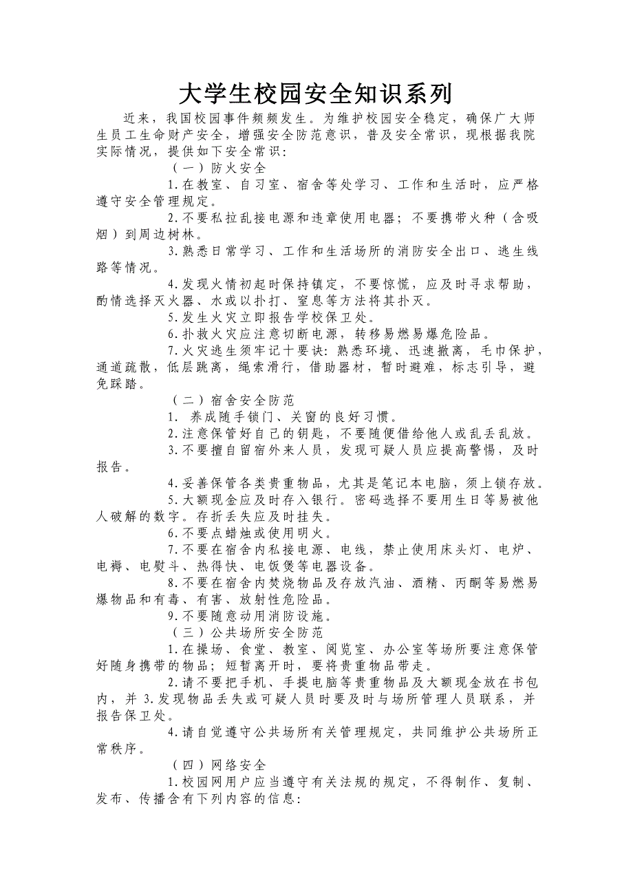 大学校园安全知识系列_第1页