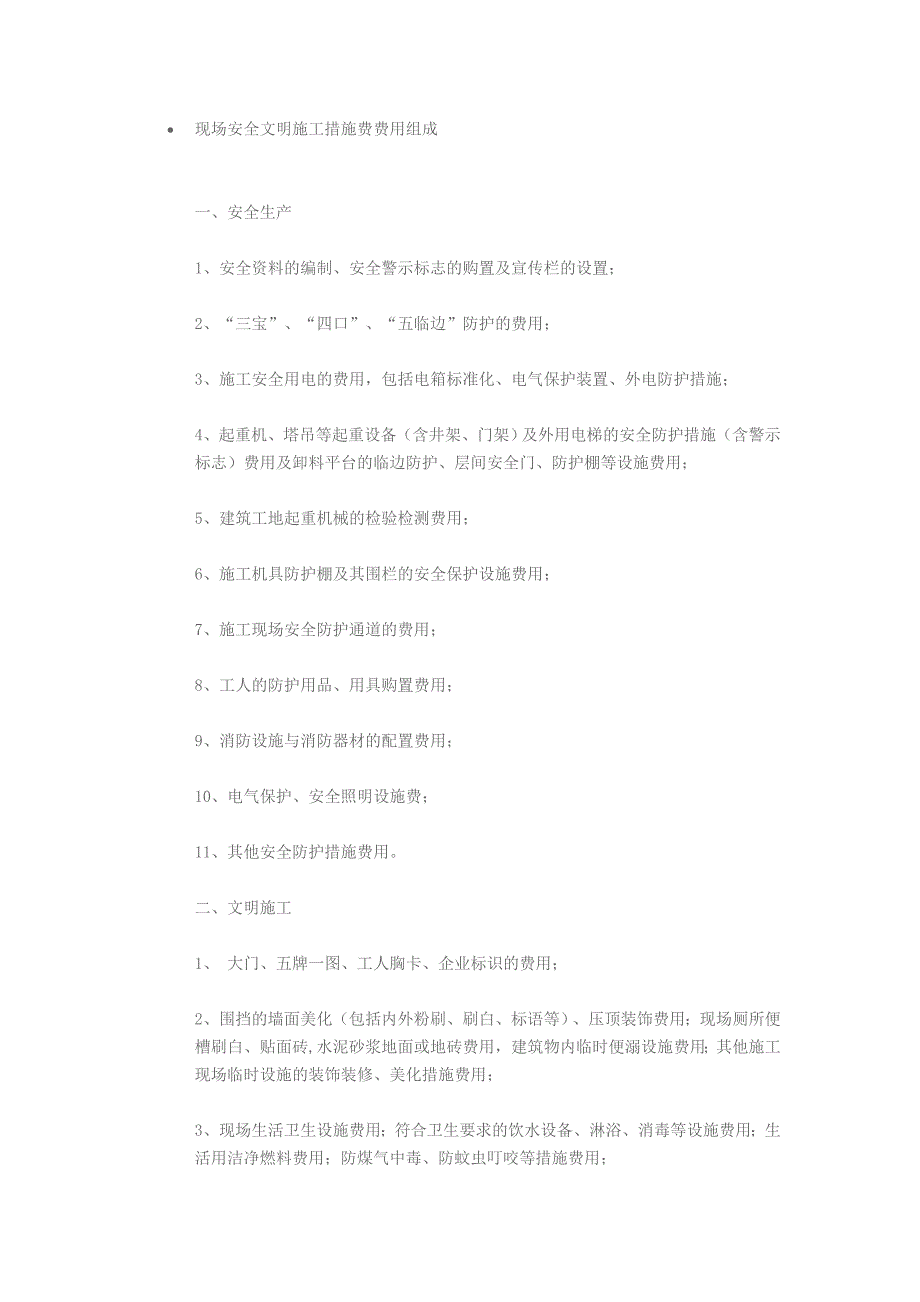 安全文明施工费包含内容_第2页