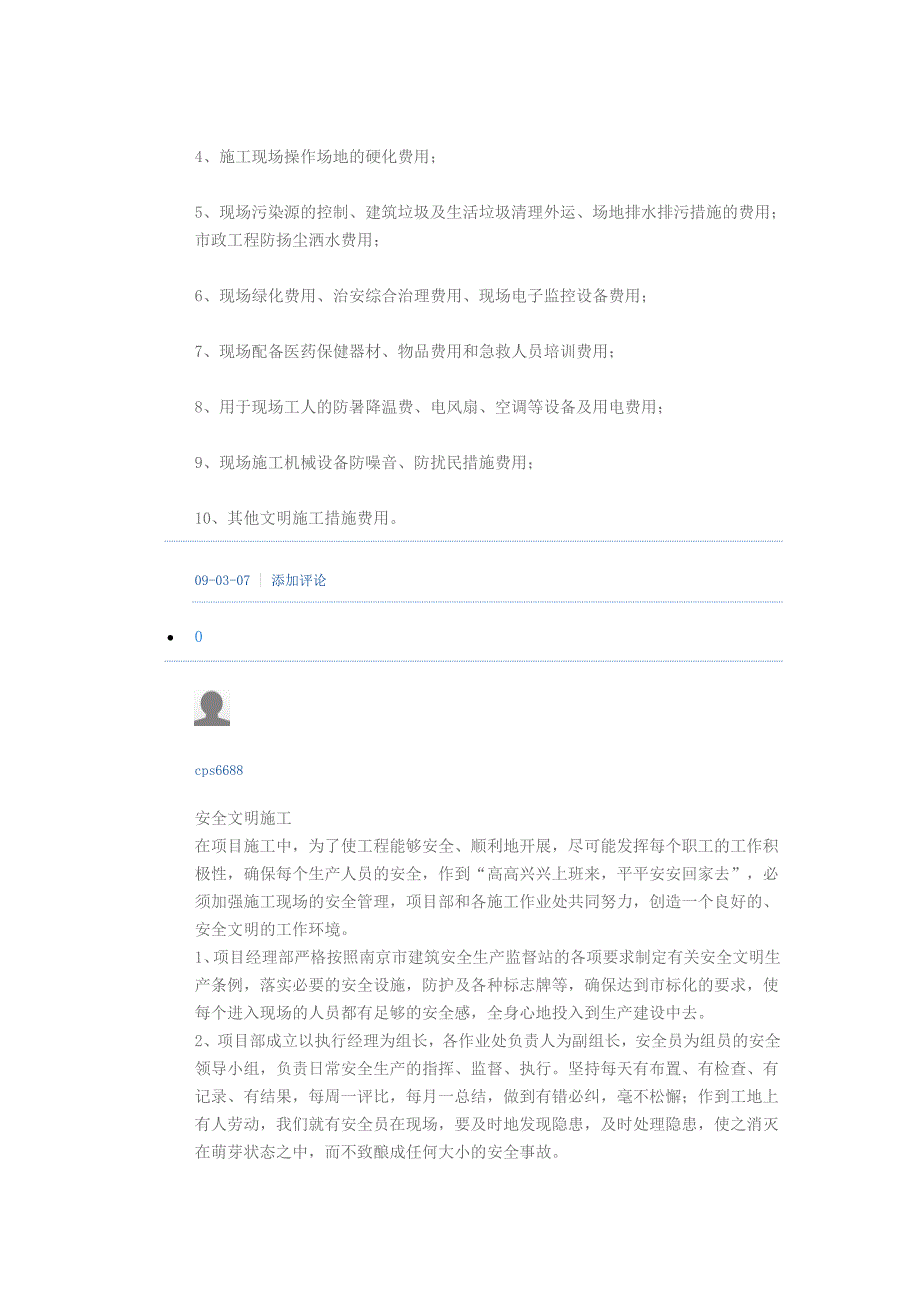 安全文明施工费包含内容_第3页