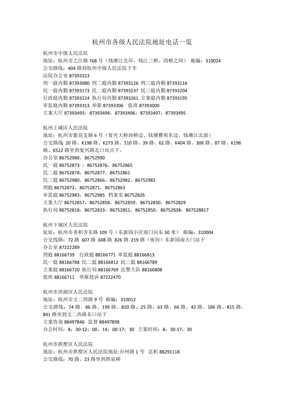 杭州市各级人民法院地址电话一览_第1页