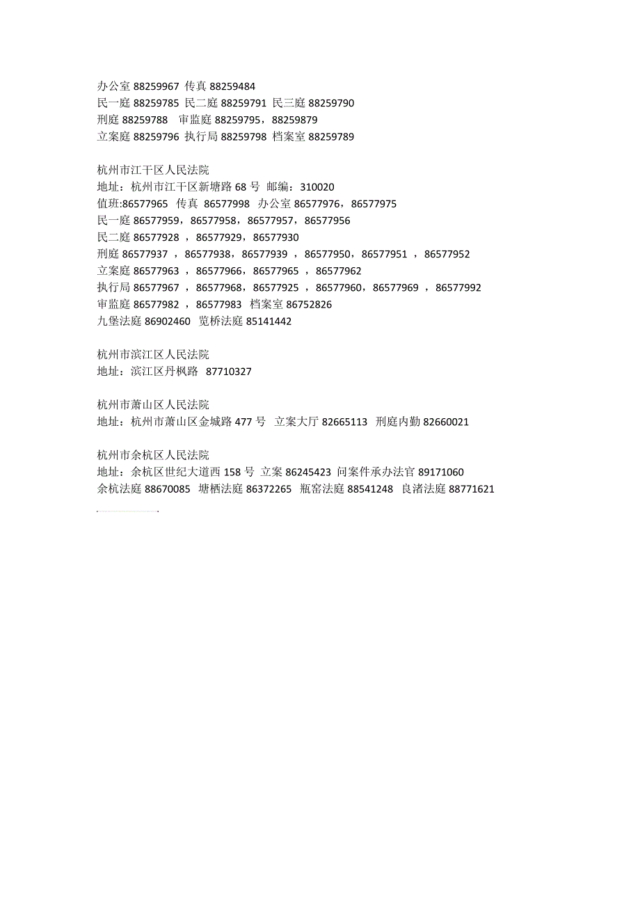 杭州市各级人民法院地址电话一览_第2页