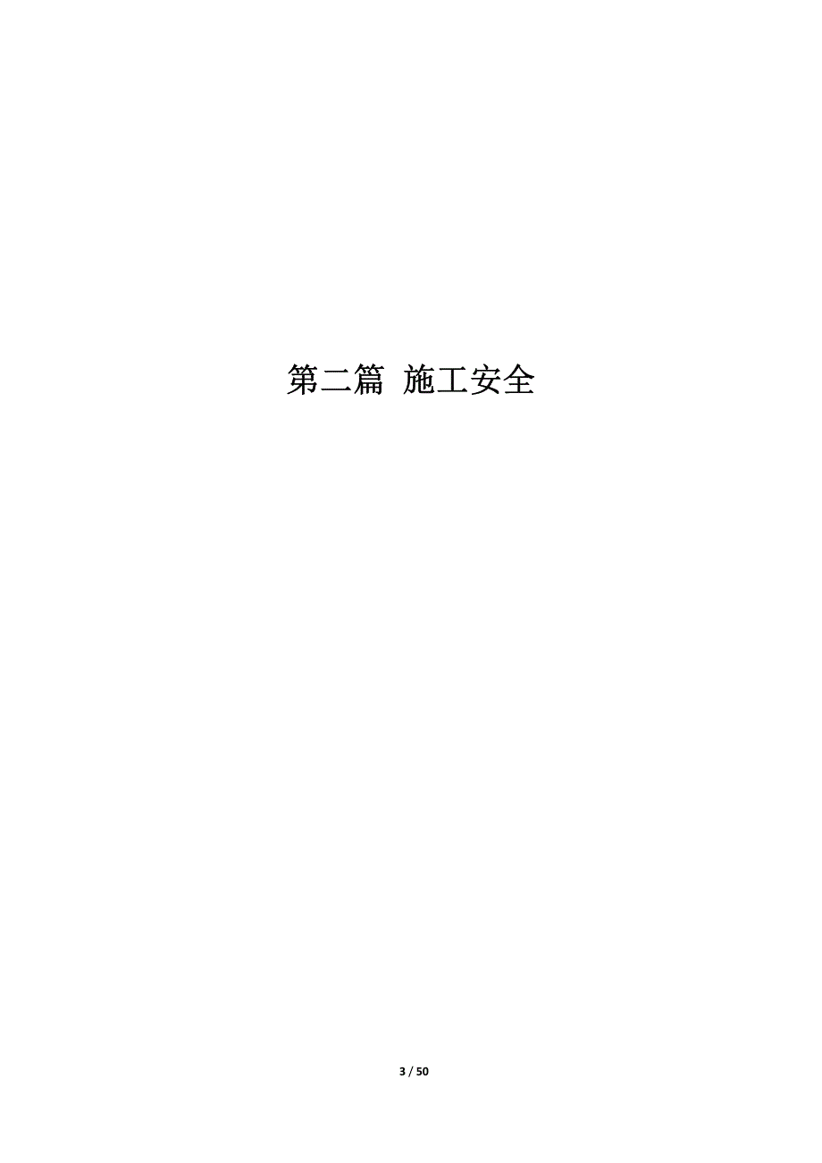 工程建设强制性条文房屋建筑施工安全部分1_第3页