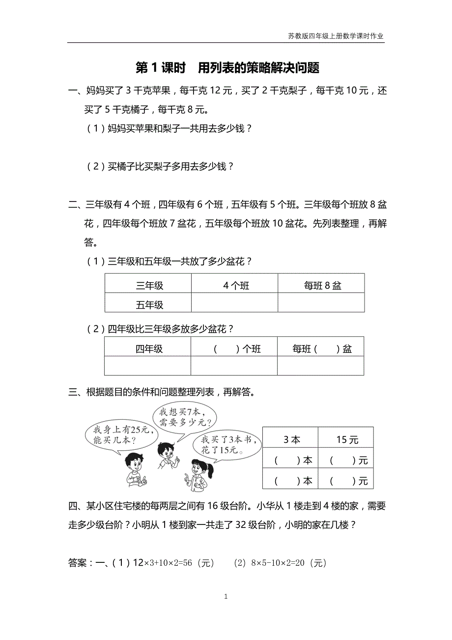 苏教版2018年四年级上册数学第5单元《解决问题的策略》课时作业含答案_第1页