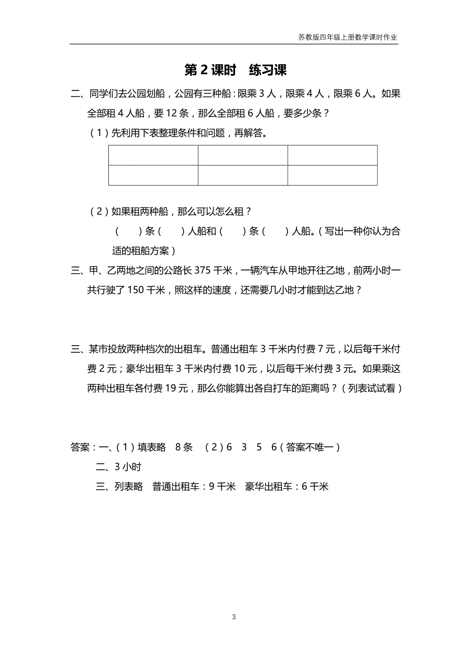 苏教版2018年四年级上册数学第5单元《解决问题的策略》课时作业含答案_第3页