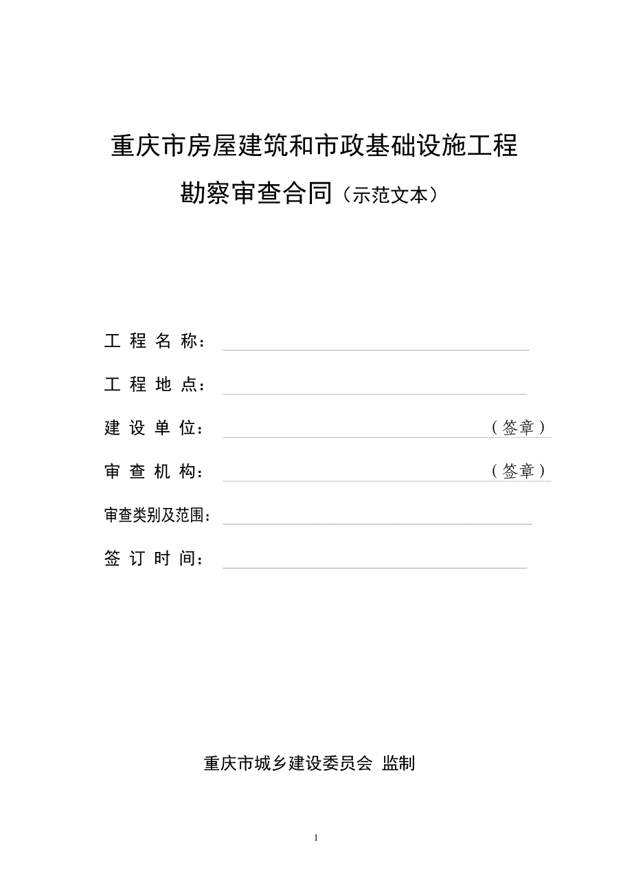 1重庆市房屋建筑和市政基础设施工程勘察审查合同(示范文本)_第1页