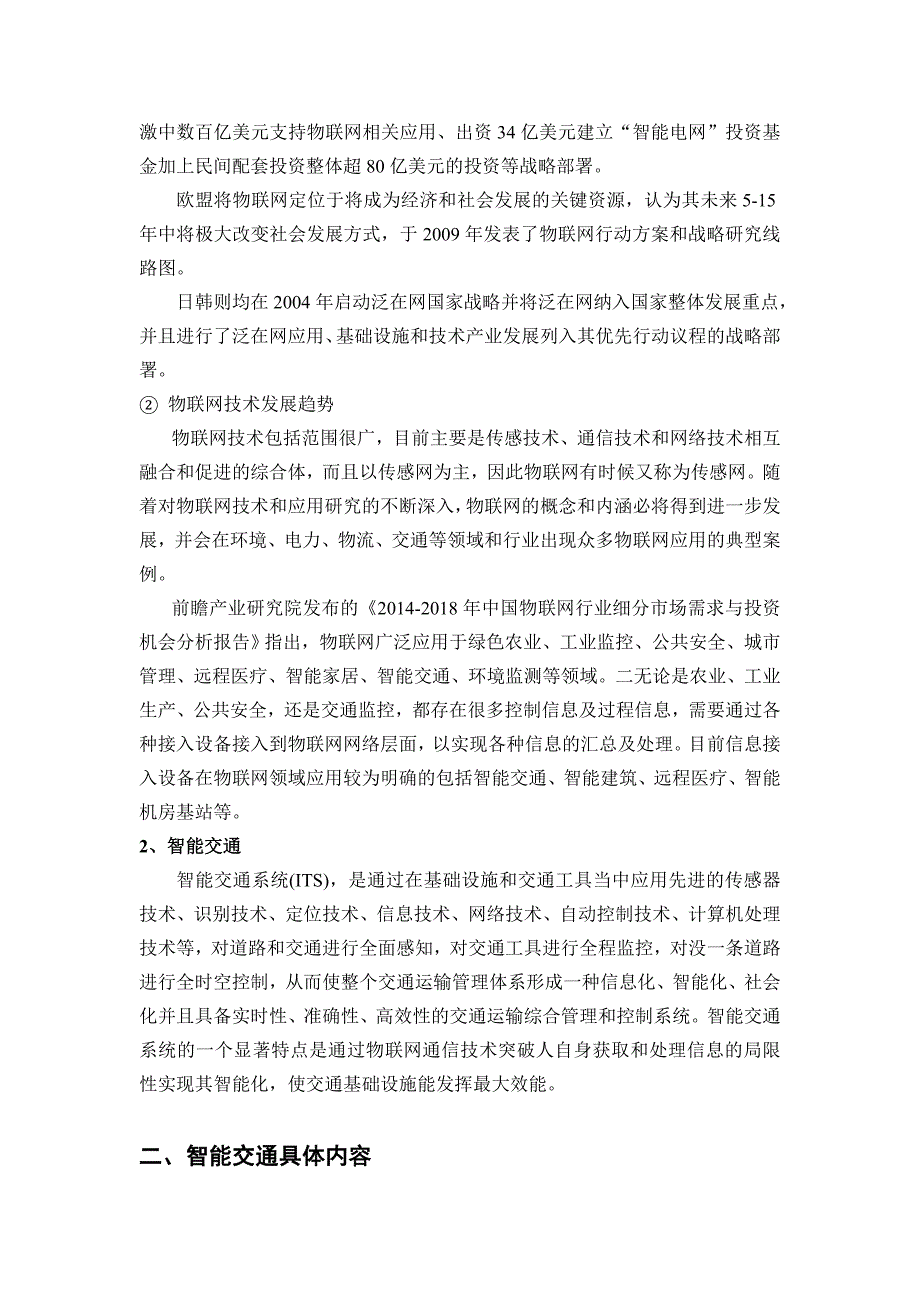 物联网概论结课论文——基于物联网智能交通现状及未来展望_第3页