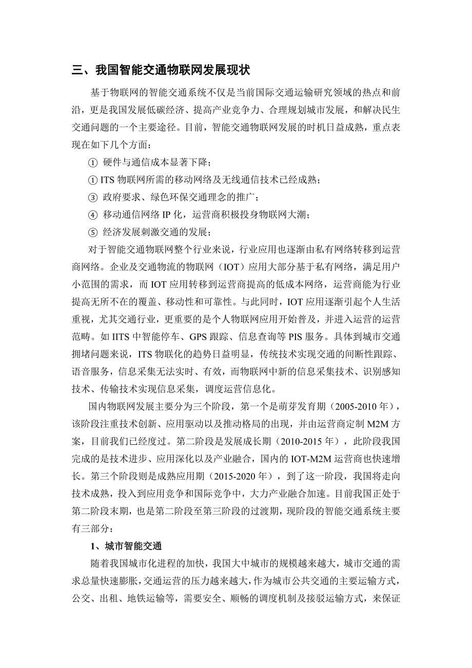 物联网概论结课论文——基于物联网智能交通现状及未来展望_第5页