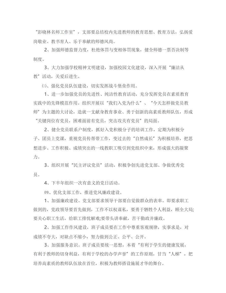 2018中心学校教职工党支部党建工作计划_第2页