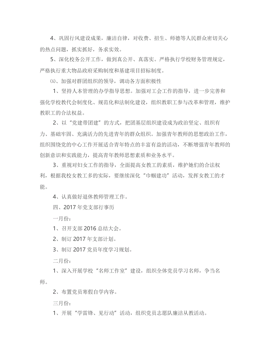 2018中心学校教职工党支部党建工作计划_第3页