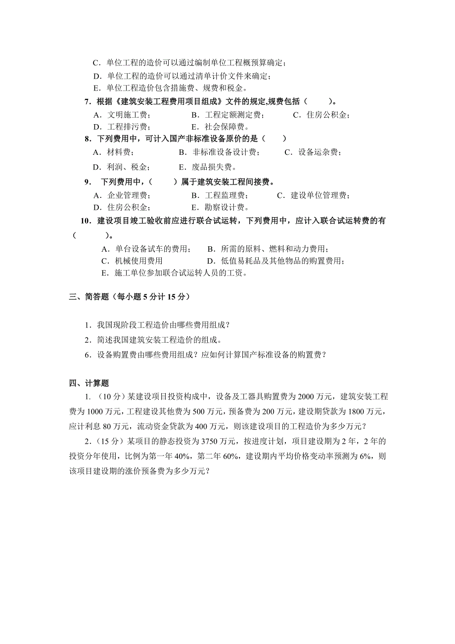 电大2014工程造价基础知识2_第3页