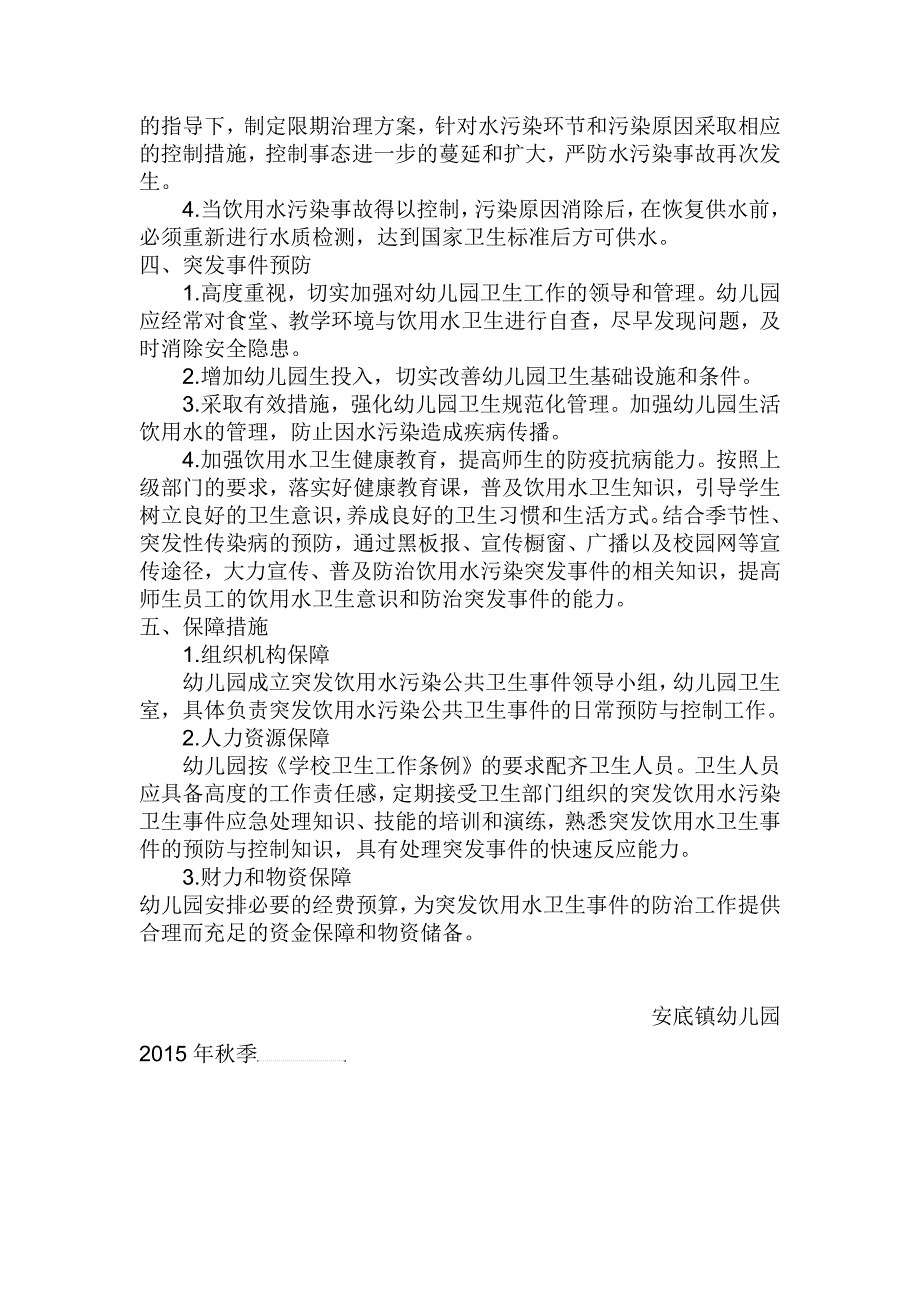 安底镇幼儿园饮用水污染突发卫生事件应急预案_第2页