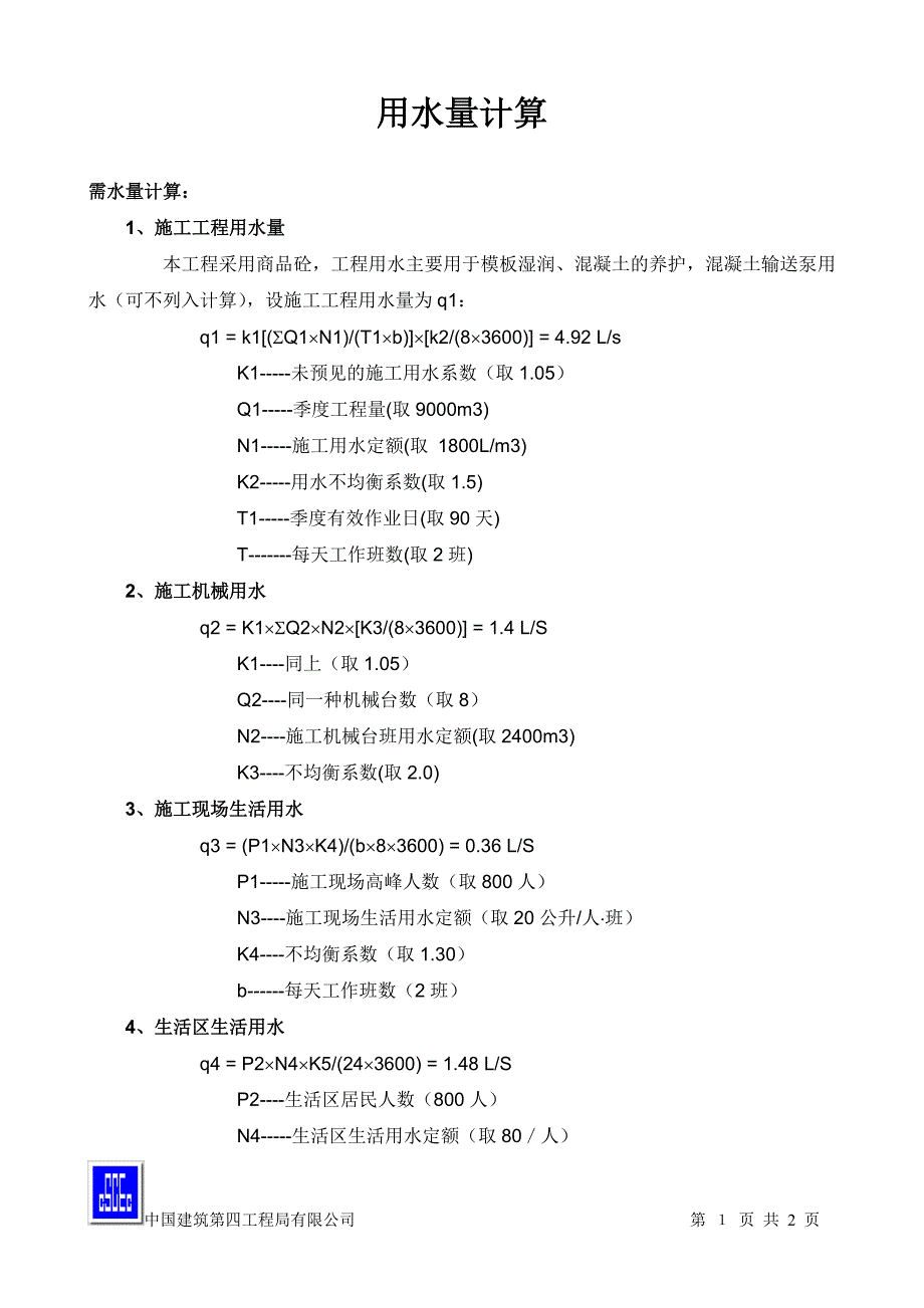 用水容量计算_第1页