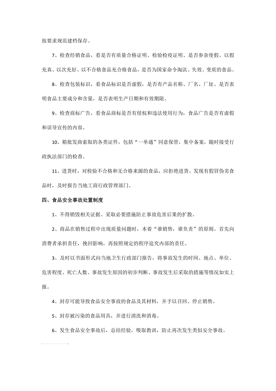 食品安全自查等规章制度_第3页