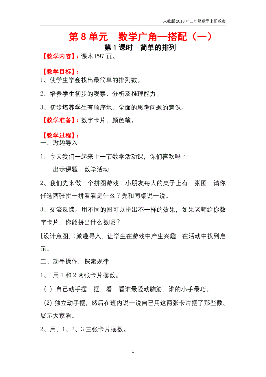 人教版2018年二年级上册数学第8单元《数学广角——搭配（一）》教案_第1页