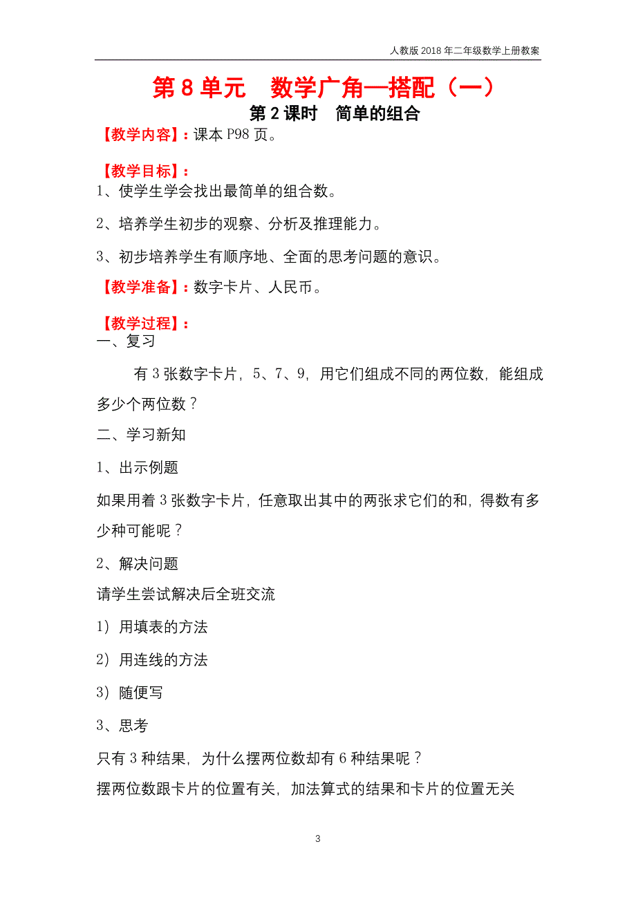 人教版2018年二年级上册数学第8单元《数学广角——搭配（一）》教案_第3页